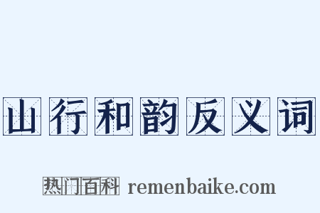 山行和韵反义词是什么意思的图片